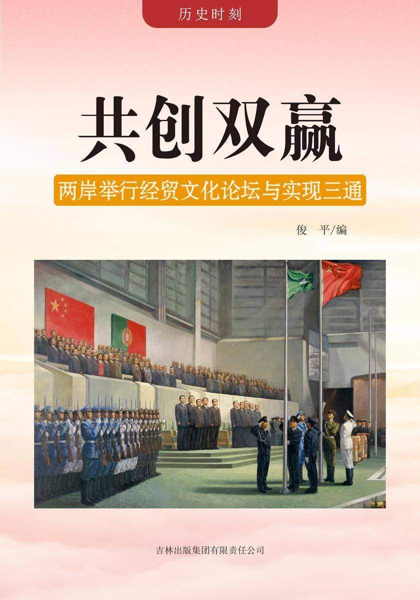 共创双赢 —— 两岸举行经贸文化论坛与实现三通