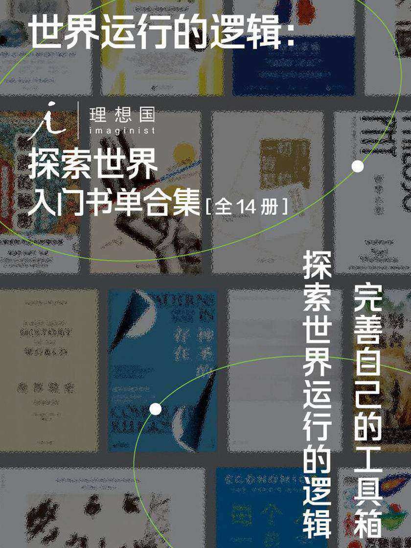 世界运行的逻辑:理想国探索世界入门书单合集(全14册)