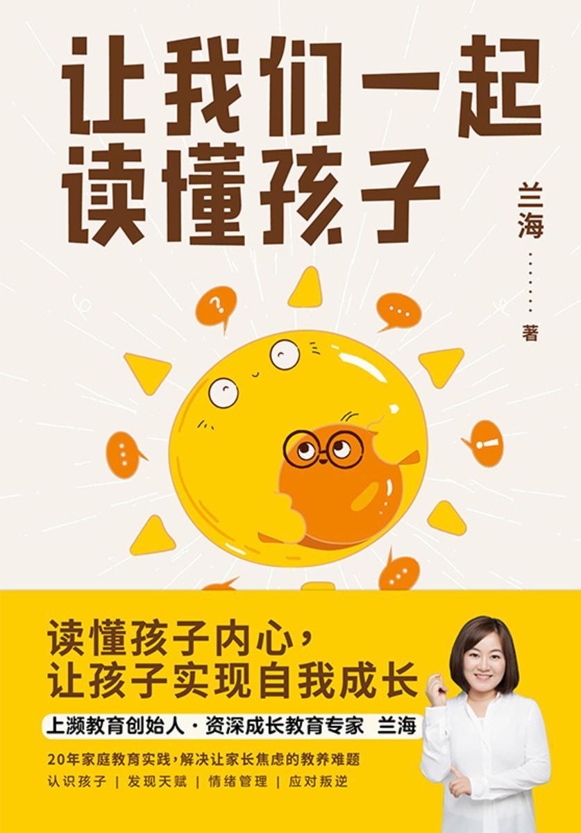 让我们一起读懂孩子(2023版)