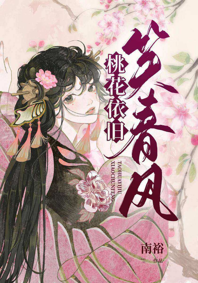 桃花依旧笑春风