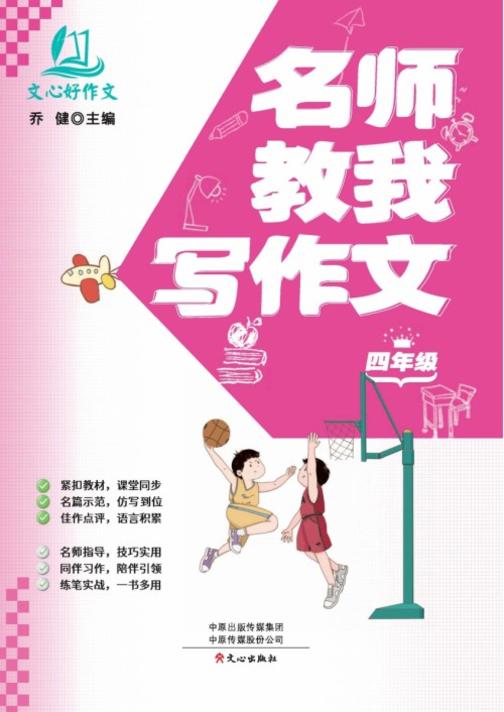 名师教我写作文·4年级