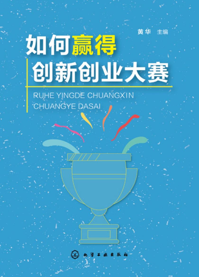 如何赢得创新创业大赛