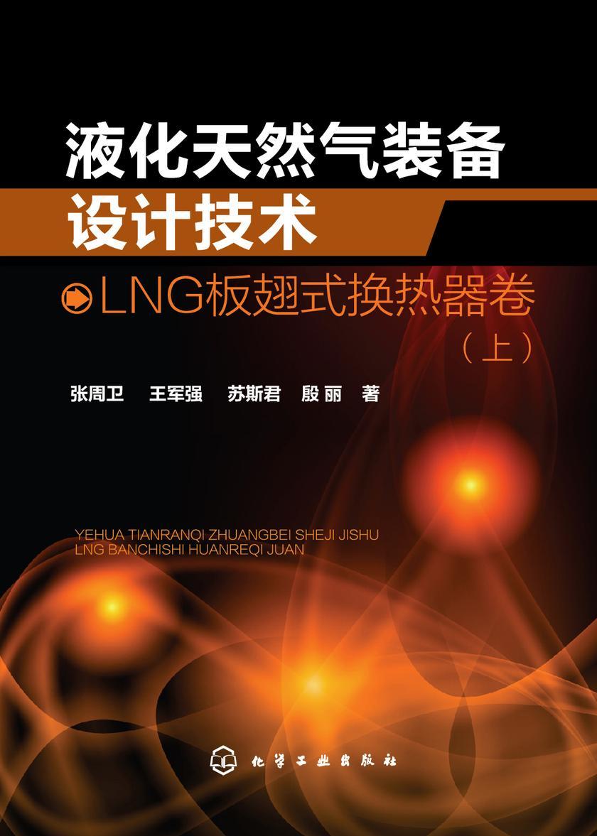 液化天然气装备设计技术:LNG板翅式换热器卷(上)