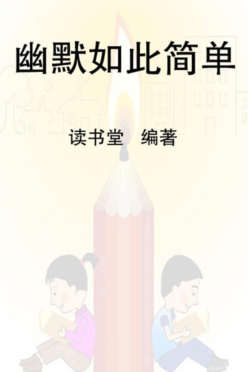 幽默如此简单