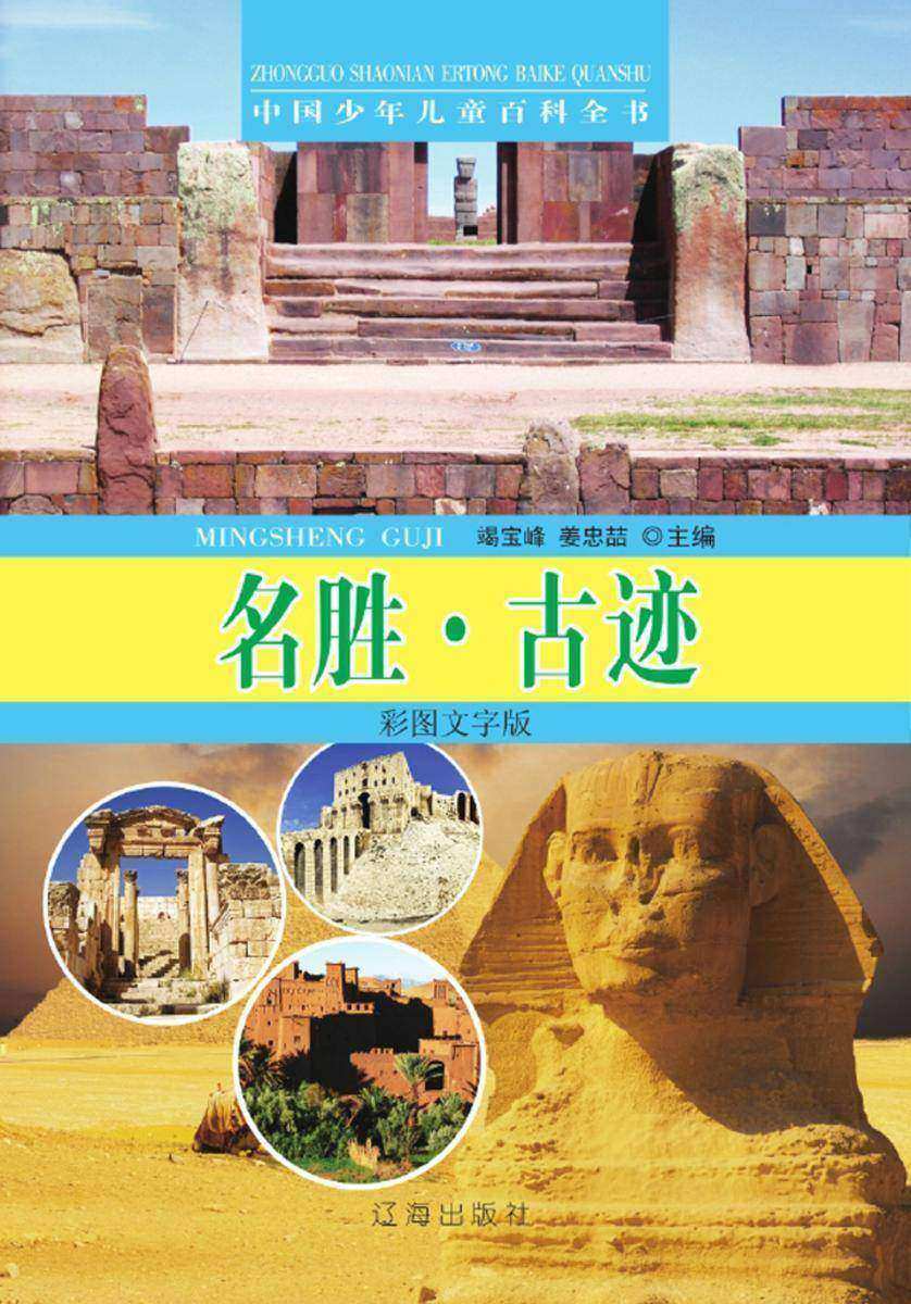 中国少年儿童百科全书:名胜·古迹(彩图文字版)