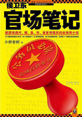 侯卫东官场笔记1