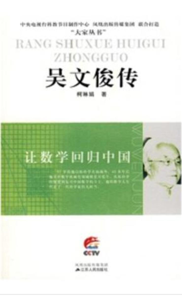 让数学回归中国——吴文俊传