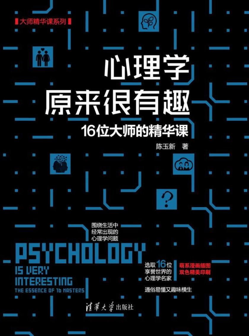 心理学原来很有趣——16位大师的精华课
