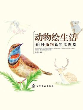 动物绘生活：38种动物色铅笔图绘