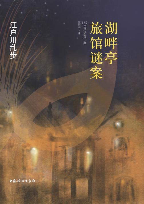 湖畔亭旅馆谜案(“日本推理小说之父”江户川乱步惊世代表作！影响了东野圭吾、松本清张等一大批小说家的创作。)