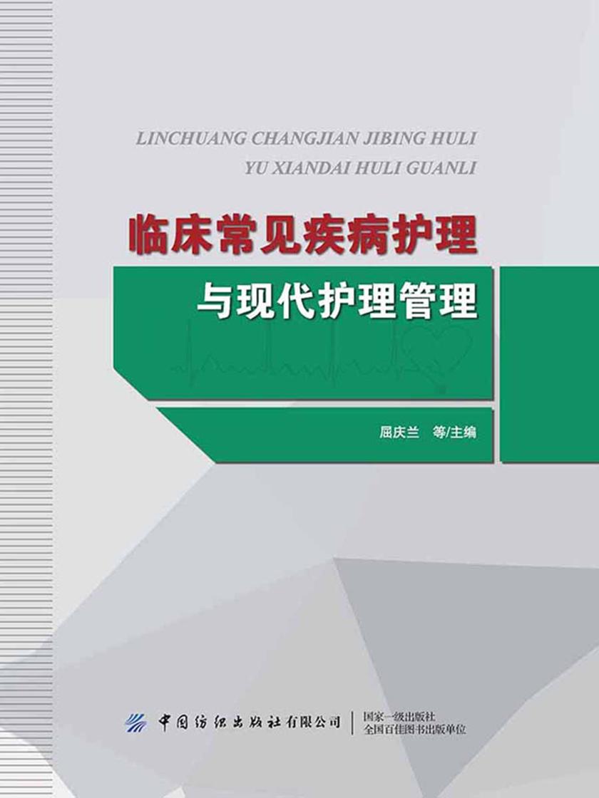 临床常见疾病护理与现代护理管理