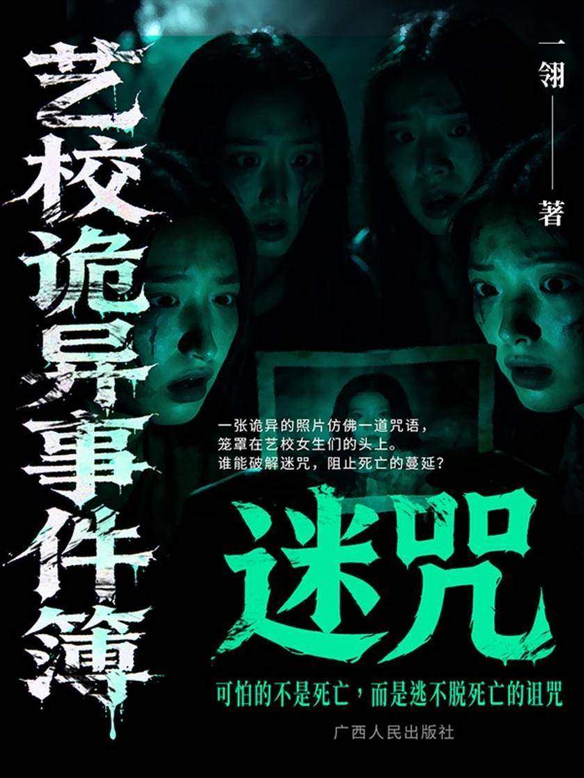 艺校诡异事件簿:迷咒