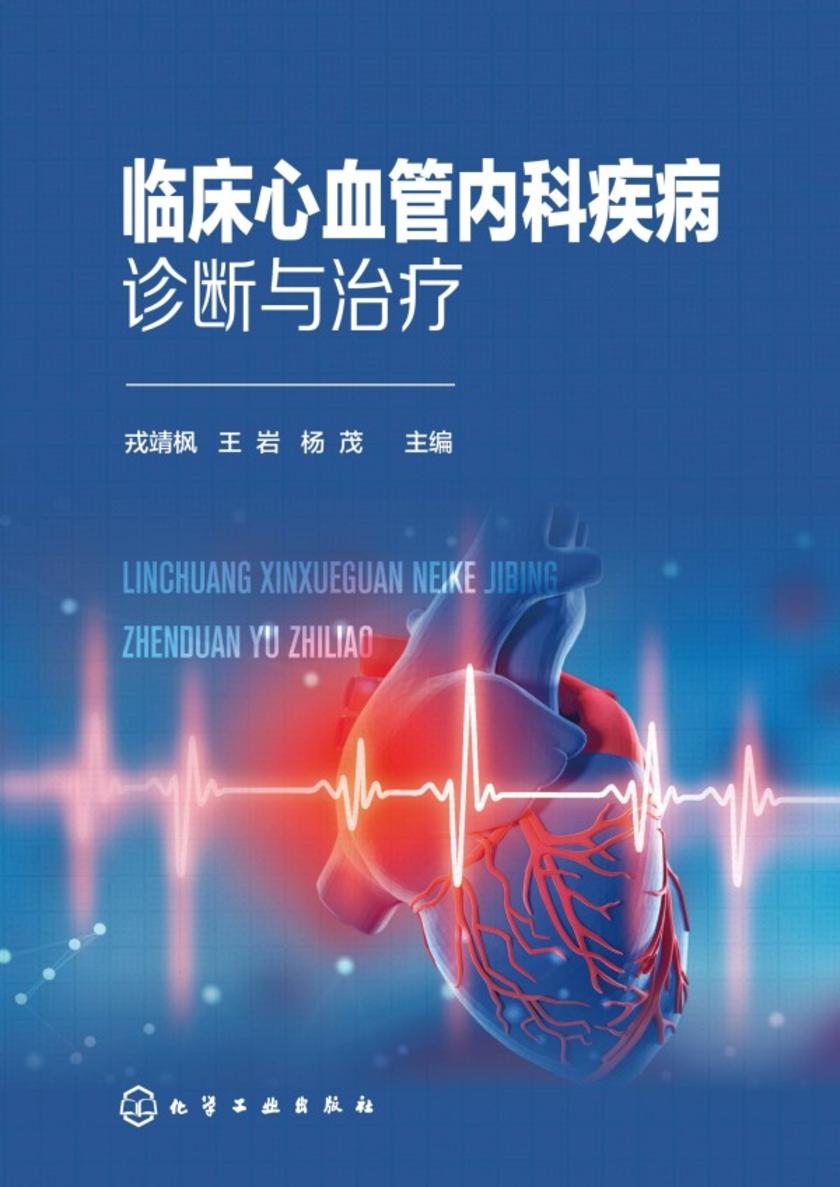 临床心血管内科疾病诊断与治疗