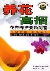 养花高招·花卉养护要领问答