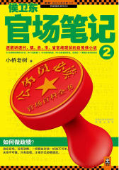 侯卫东官场笔记2