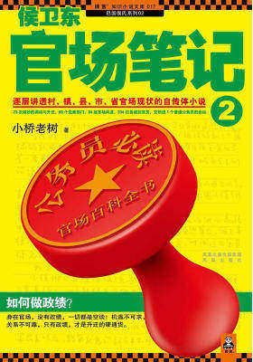 侯卫东官场笔记2
