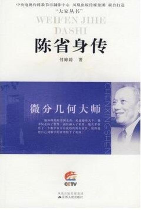 微分几何大师——陈省身传