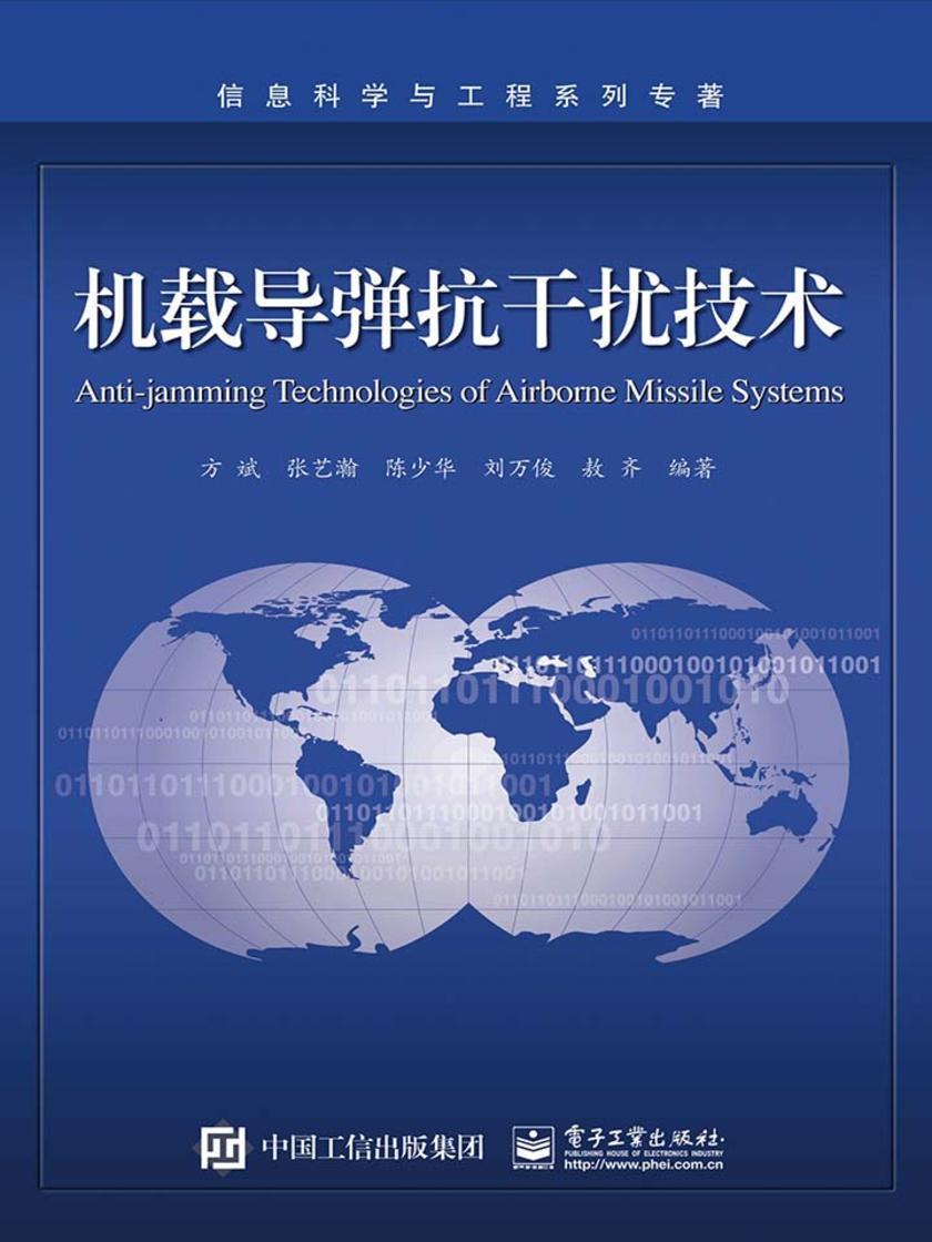 机载导弹抗干扰技术