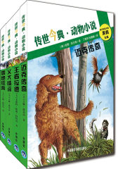 传世今典 动物小说（套装共4册）(试读本)