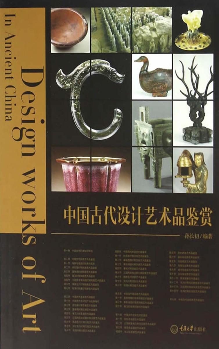 中国古代设计艺术品鉴赏
