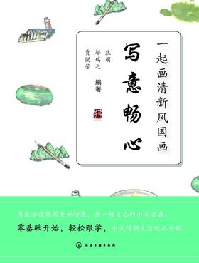 一起画清新风国画 写意畅心