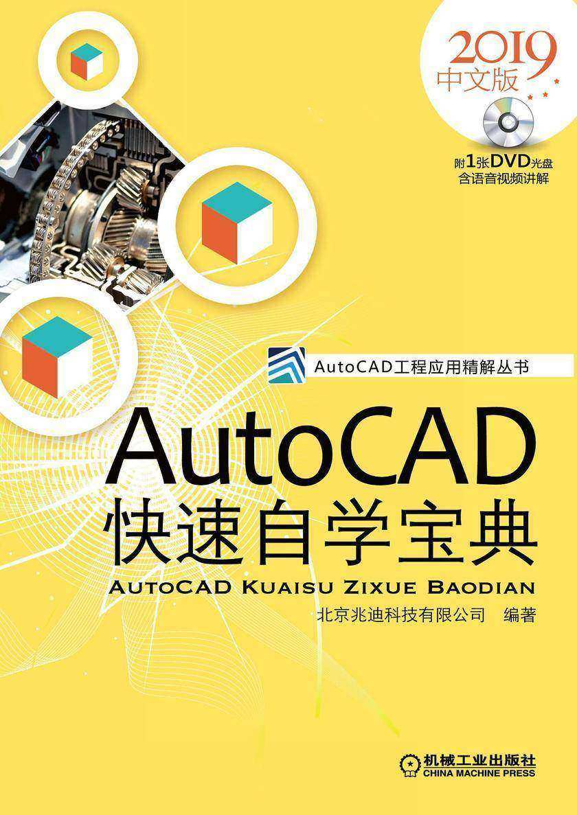 AutoCAD快速自学宝典(2019中文版)