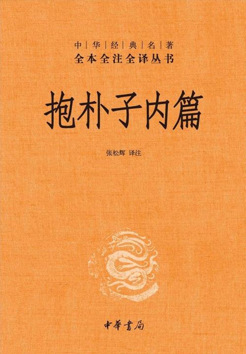抱朴子内篇--中华经典名著全本全注全译丛书  中华书局出品