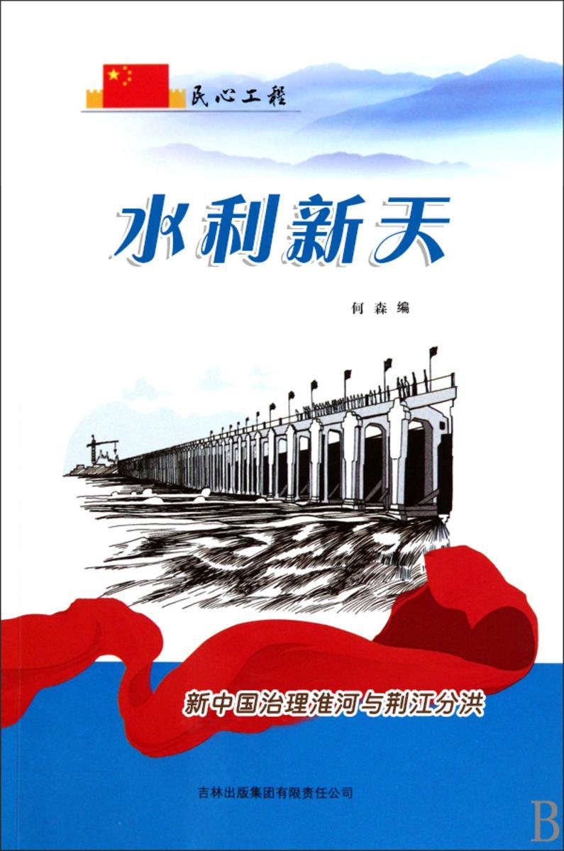 水利新天 —— 新中国治理淮河与荆江分洪