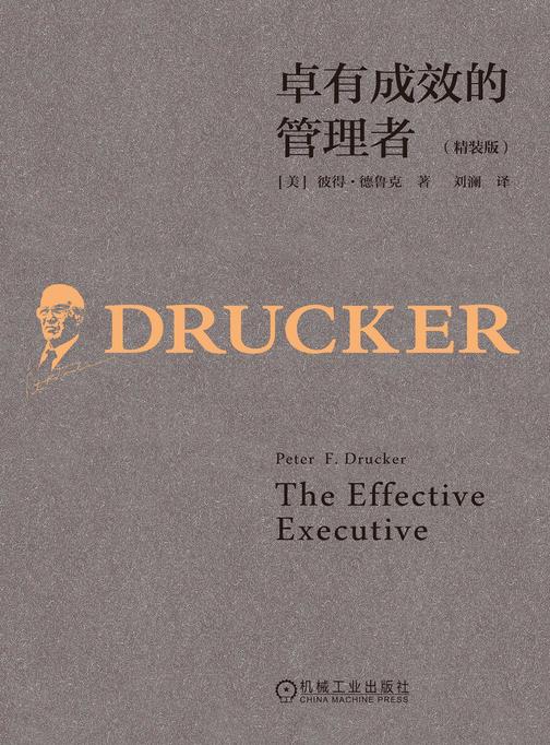 卓有成效的管理者(精装版)