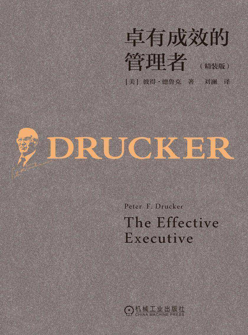 卓有成效的管理者(精装版)