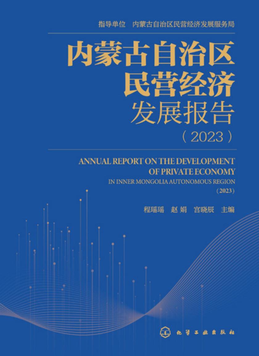 内蒙古自治区民营经济发展报告(2023)