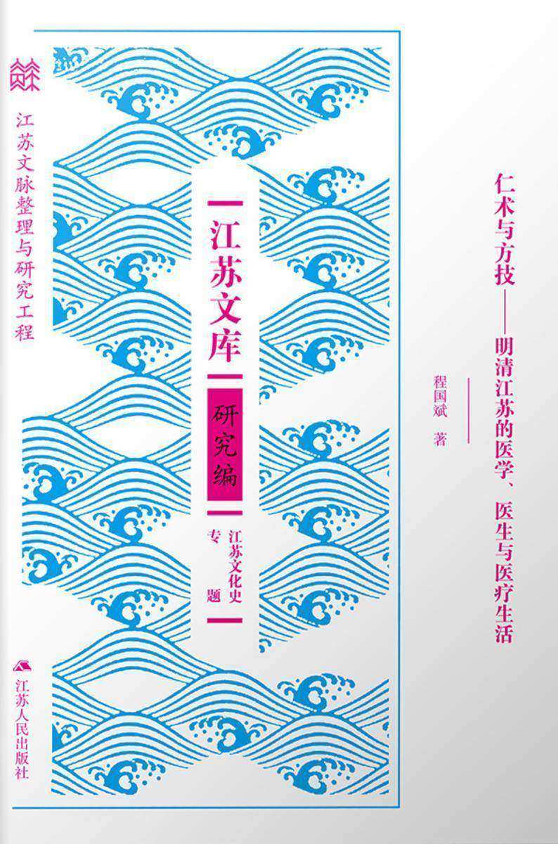 仁术与方技——明清江苏的医学、医生与医疗生活
