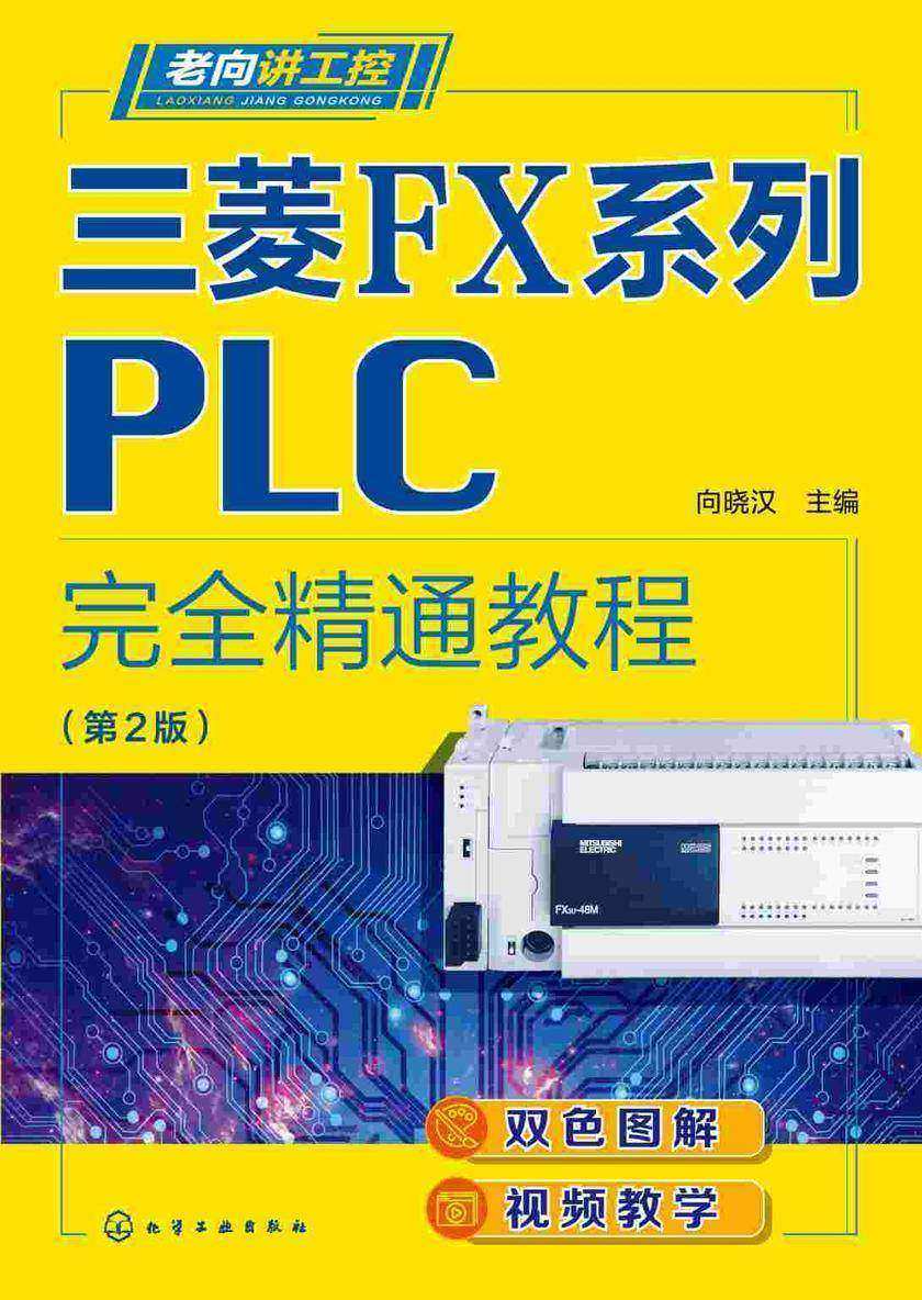 老向讲工控--三菱FX系列PLC完全精通教程(第2版)