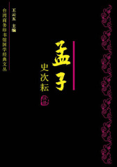 孟子今注今译——南怀瑾、毛子水等大师平生总结性发言。(试读本)