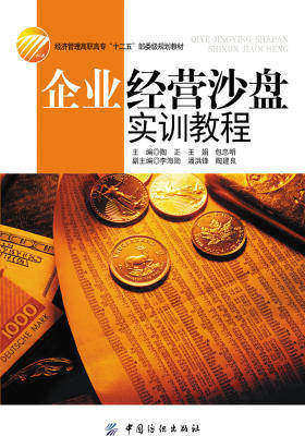 企业经营沙盘实训教程(仅适用PC阅读)