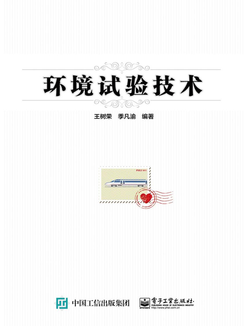 环境试验技术