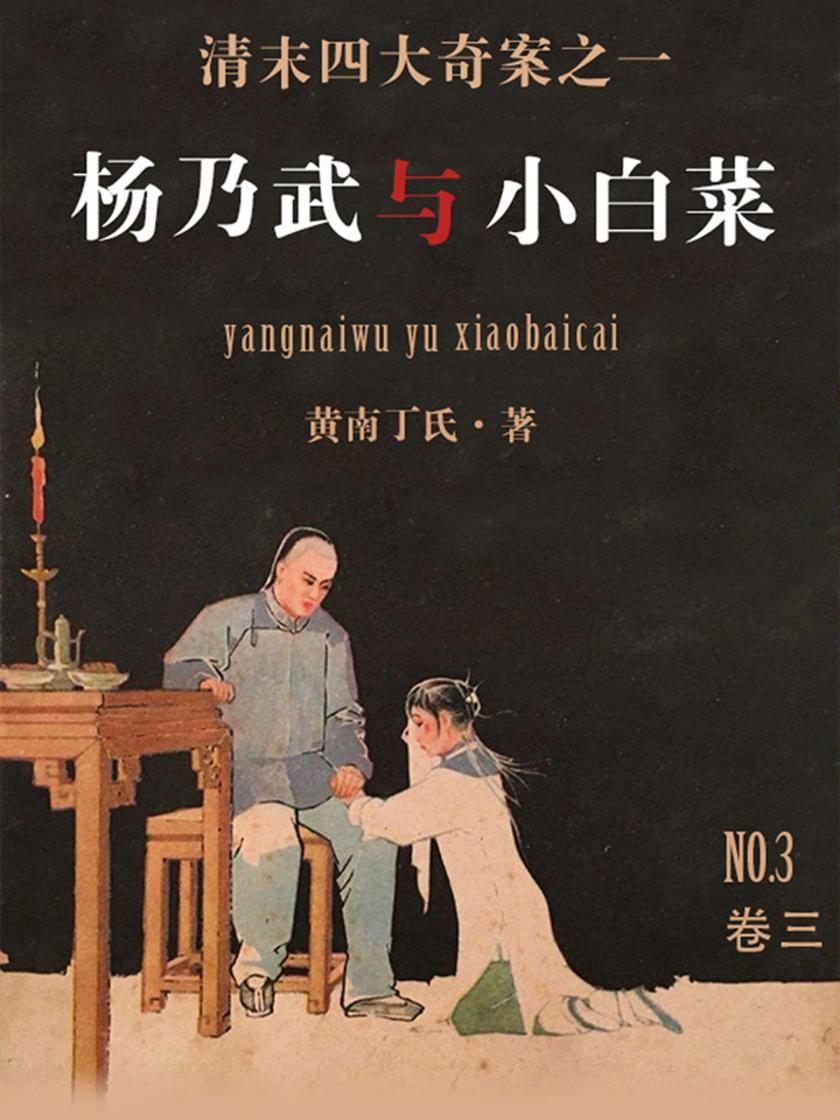 杨乃武与小白菜(三)