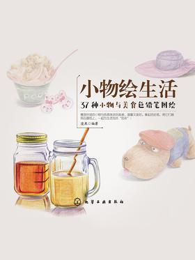 小物绘生活：37种小物与美食色铅笔图绘