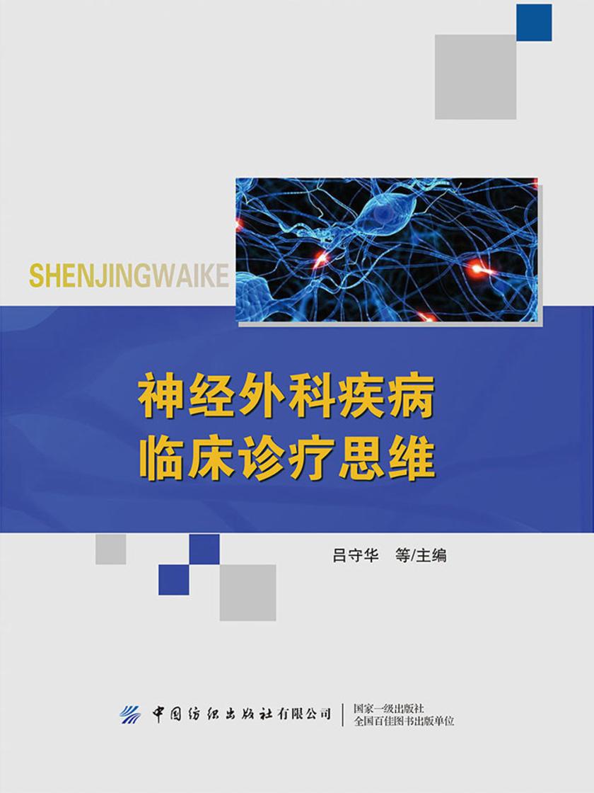 神经外科疾病临床诊疗思维