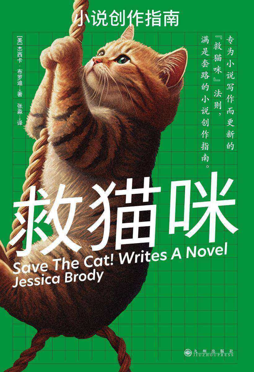 救猫咪:小说创作指南