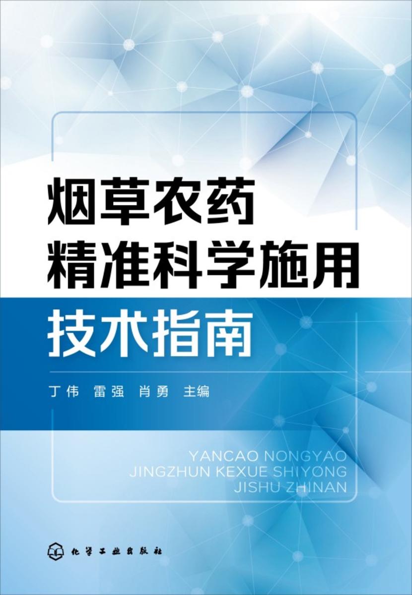 烟草农药精准科学施用技术指南