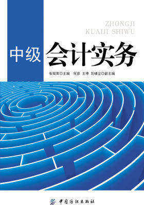 中级会计实务(仅适用PC阅读)