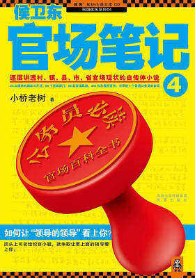 侯卫东官场笔记4