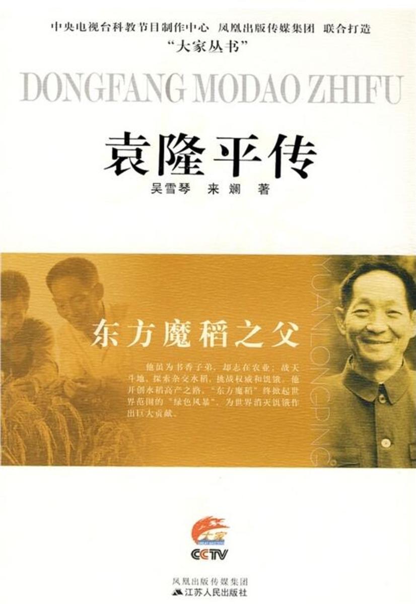 东方魔稻之父——袁隆平传