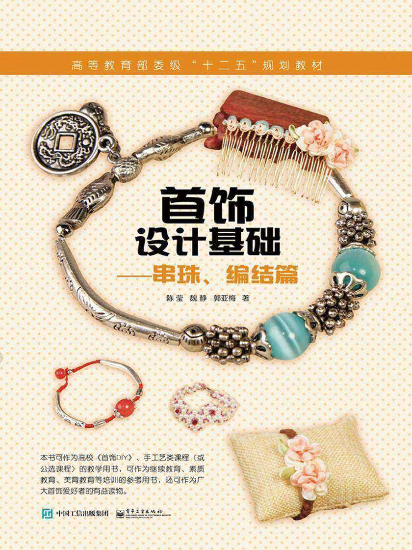 首饰设计基础——串珠、编结篇