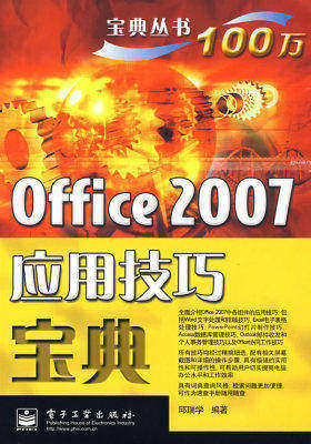 Office 2007应用技巧宝典(试读本)