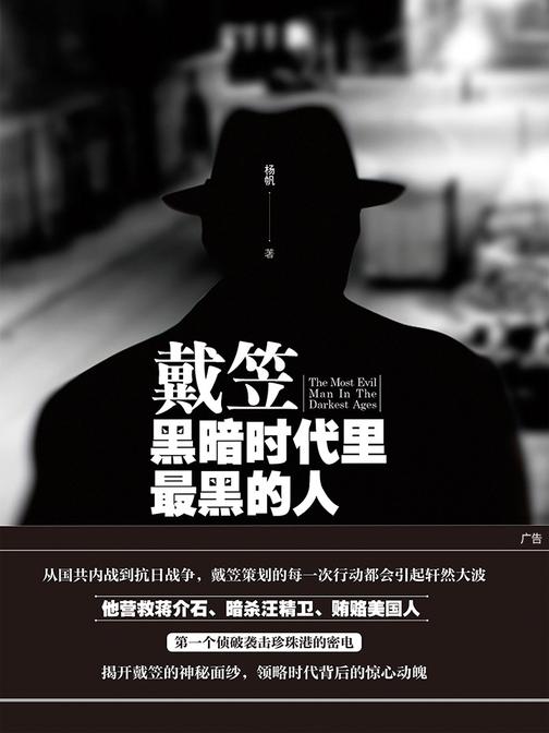 戴笠：黑暗时代里最黑暗的人
