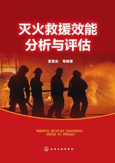 灭火救援效能分析与评估