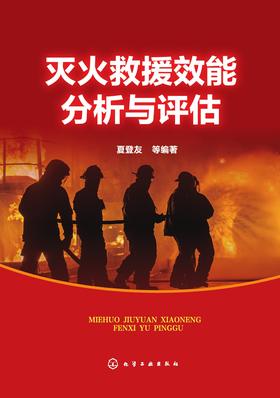 灭火救援效能分析与评估