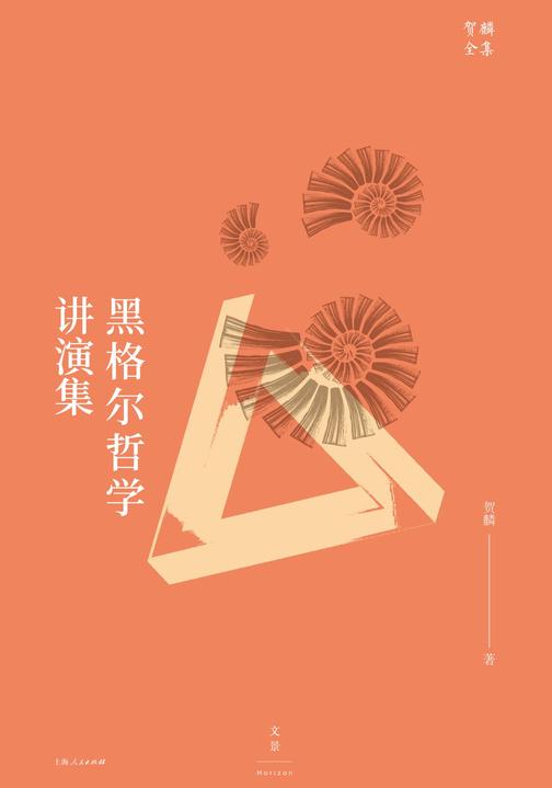 贺麟全集：黑格尔哲学讲演集(新版)